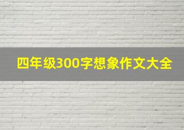 四年级300字想象作文大全