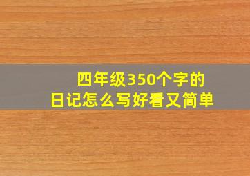 四年级350个字的日记怎么写好看又简单