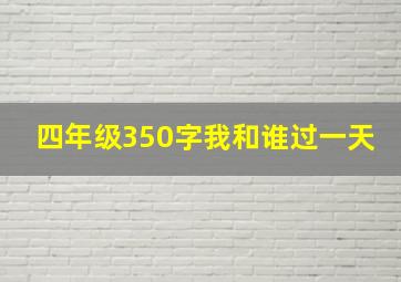 四年级350字我和谁过一天