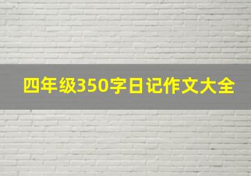 四年级350字日记作文大全