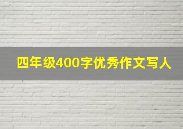 四年级400字优秀作文写人