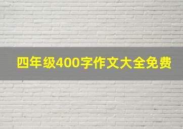 四年级400字作文大全免费