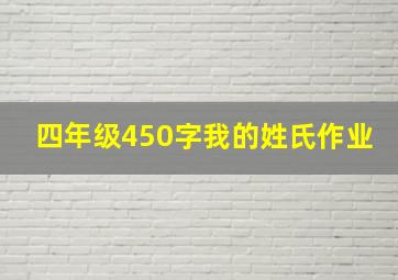 四年级450字我的姓氏作业