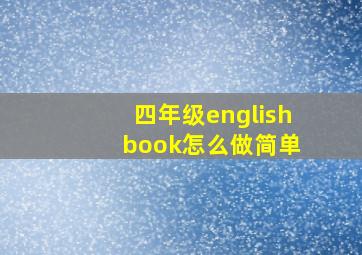 四年级english book怎么做简单