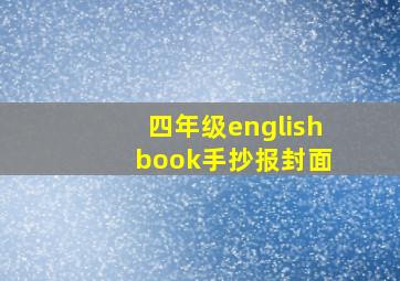 四年级english book手抄报封面