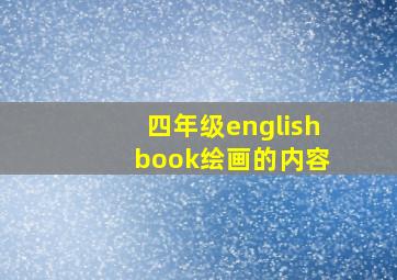 四年级english book绘画的内容