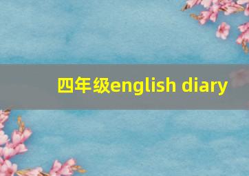 四年级english diary