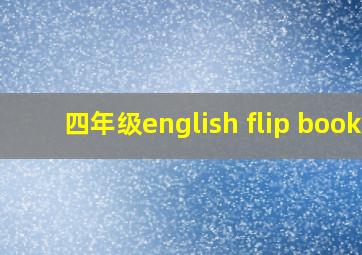 四年级english flip book