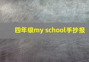 四年级my school手抄报