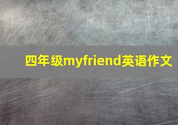 四年级myfriend英语作文