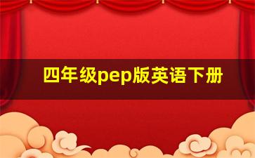 四年级pep版英语下册