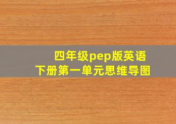 四年级pep版英语下册第一单元思维导图