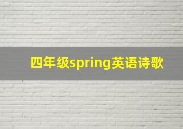 四年级spring英语诗歌