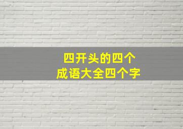 四开头的四个成语大全四个字