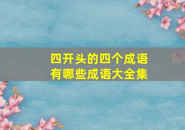 四开头的四个成语有哪些成语大全集