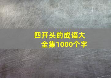 四开头的成语大全集1000个字