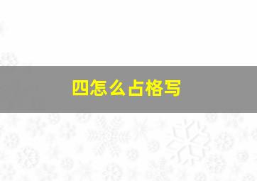 四怎么占格写