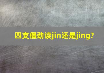 四支僵劲读jin还是jing?