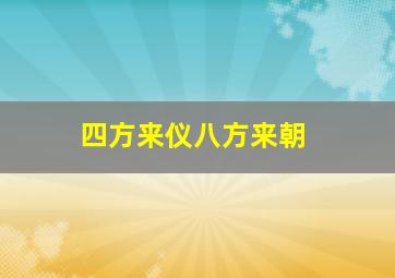 四方来仪八方来朝