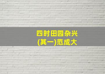 四时田园杂兴(其一)范成大