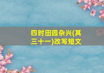 四时田园杂兴(其三十一)改写短文