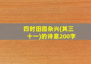 四时田园杂兴(其三十一)的诗意200字