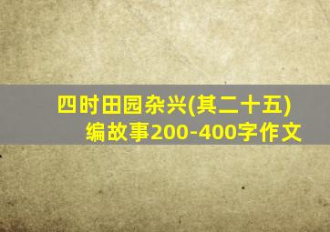 四时田园杂兴(其二十五)编故事200-400字作文