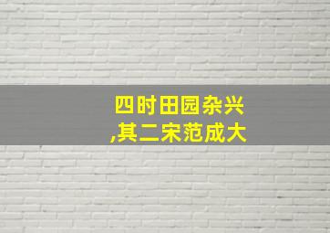 四时田园杂兴,其二宋范成大