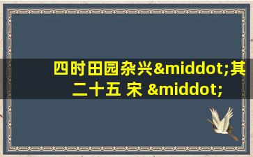 四时田园杂兴·其二十五 宋 · 范成大