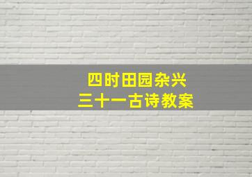 四时田园杂兴三十一古诗教案