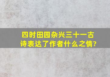 四时田园杂兴三十一古诗表达了作者什么之情?