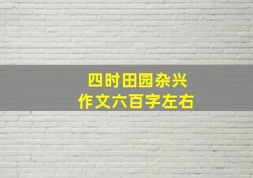 四时田园杂兴作文六百字左右