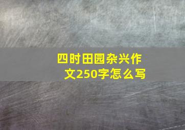 四时田园杂兴作文250字怎么写