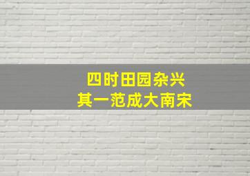 四时田园杂兴其一范成大南宋