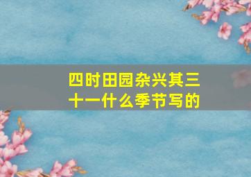 四时田园杂兴其三十一什么季节写的