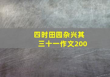 四时田园杂兴其三十一作文200