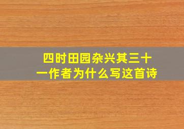 四时田园杂兴其三十一作者为什么写这首诗