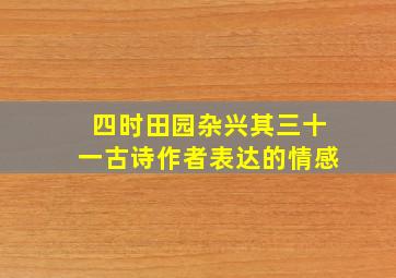 四时田园杂兴其三十一古诗作者表达的情感