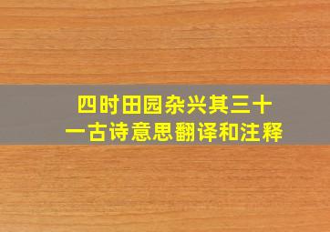 四时田园杂兴其三十一古诗意思翻译和注释