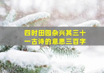 四时田园杂兴其三十一古诗的意思三百字