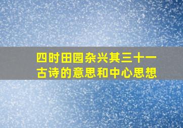 四时田园杂兴其三十一古诗的意思和中心思想