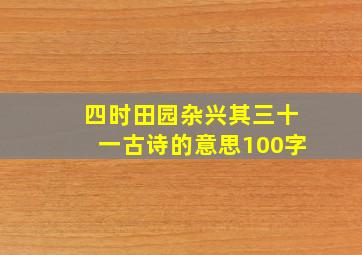 四时田园杂兴其三十一古诗的意思100字