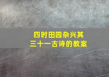 四时田园杂兴其三十一古诗的教案