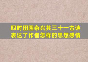 四时田园杂兴其三十一古诗表达了作者怎样的思想感情