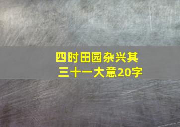 四时田园杂兴其三十一大意20字