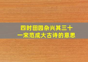 四时田园杂兴其三十一宋范成大古诗的意思