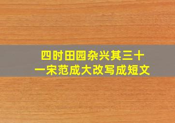 四时田园杂兴其三十一宋范成大改写成短文