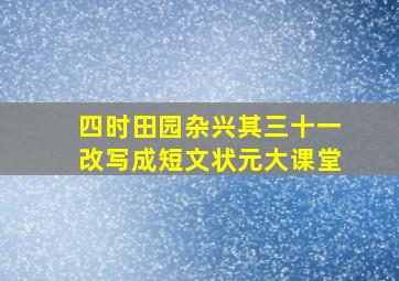 四时田园杂兴其三十一改写成短文状元大课堂