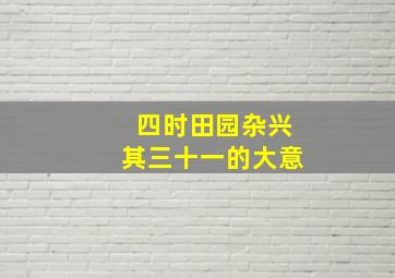 四时田园杂兴其三十一的大意