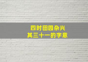 四时田园杂兴其三十一的字意